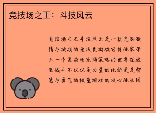 竞技场之王：斗技风云