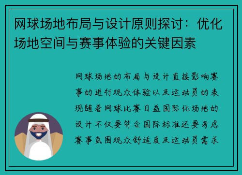 网球场地布局与设计原则探讨：优化场地空间与赛事体验的关键因素