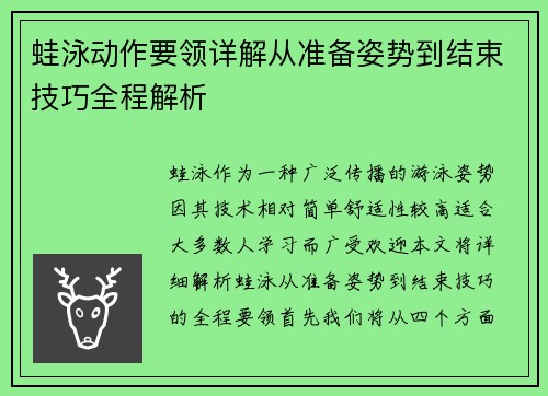 蛙泳动作要领详解从准备姿势到结束技巧全程解析