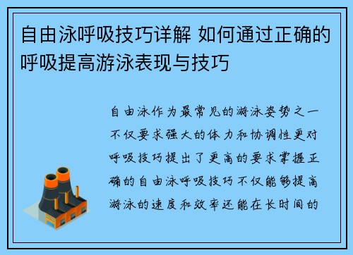 自由泳呼吸技巧详解 如何通过正确的呼吸提高游泳表现与技巧