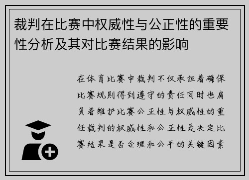 裁判在比赛中权威性与公正性的重要性分析及其对比赛结果的影响