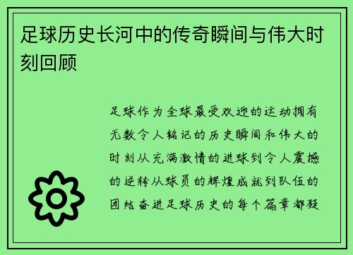 足球历史长河中的传奇瞬间与伟大时刻回顾