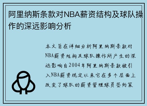 阿里纳斯条款对NBA薪资结构及球队操作的深远影响分析