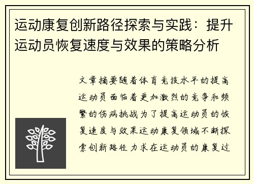运动康复创新路径探索与实践：提升运动员恢复速度与效果的策略分析