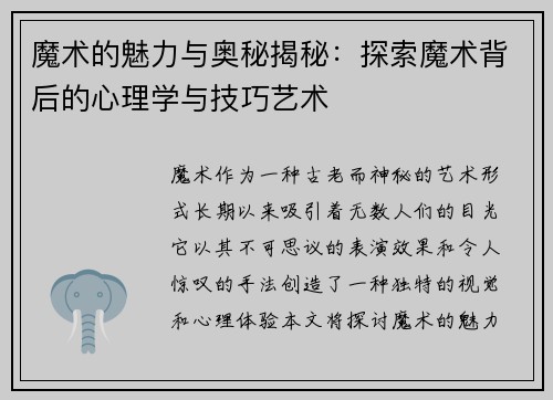 魔术的魅力与奥秘揭秘：探索魔术背后的心理学与技巧艺术