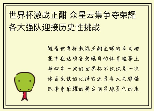 世界杯激战正酣 众星云集争夺荣耀 各大强队迎接历史性挑战