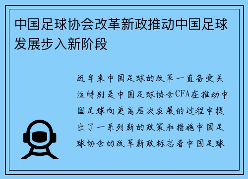 中国足球协会改革新政推动中国足球发展步入新阶段