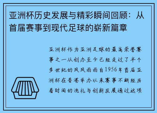 亚洲杯历史发展与精彩瞬间回顾：从首届赛事到现代足球的崭新篇章