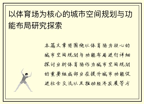 以体育场为核心的城市空间规划与功能布局研究探索