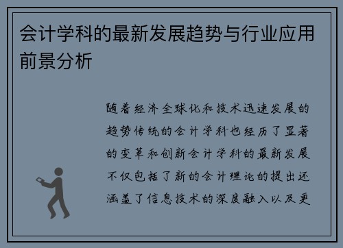 会计学科的最新发展趋势与行业应用前景分析