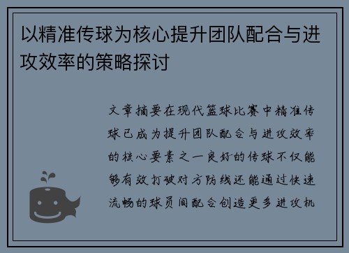 以精准传球为核心提升团队配合与进攻效率的策略探讨