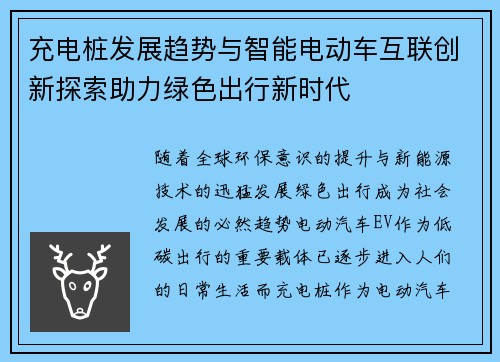 充电桩发展趋势与智能电动车互联创新探索助力绿色出行新时代