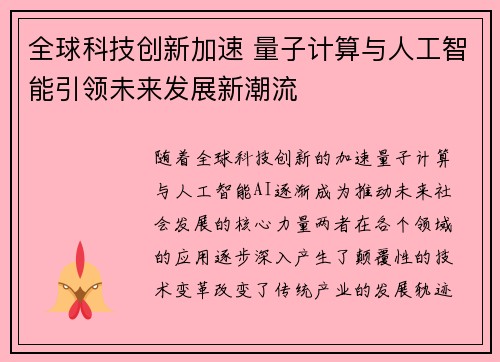 全球科技创新加速 量子计算与人工智能引领未来发展新潮流