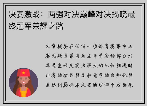 决赛激战：两强对决巅峰对决揭晓最终冠军荣耀之路