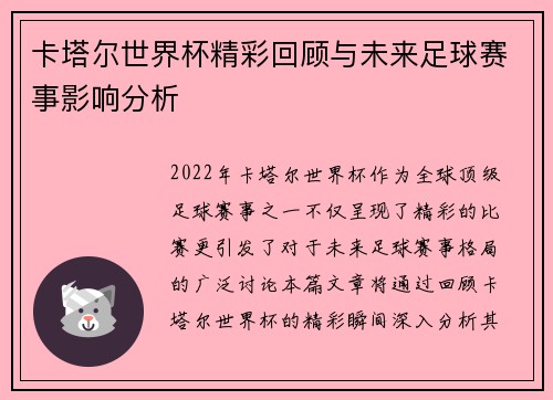 卡塔尔世界杯精彩回顾与未来足球赛事影响分析