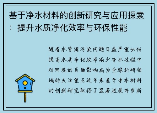 基于净水材料的创新研究与应用探索：提升水质净化效率与环保性能