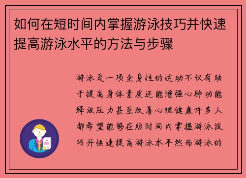 如何在短时间内掌握游泳技巧并快速提高游泳水平的方法与步骤