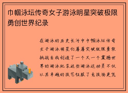 巾帼泳坛传奇女子游泳明星突破极限勇创世界纪录