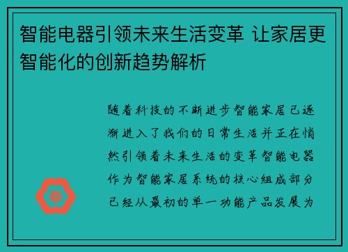 智能电器引领未来生活变革 让家居更智能化的创新趋势解析