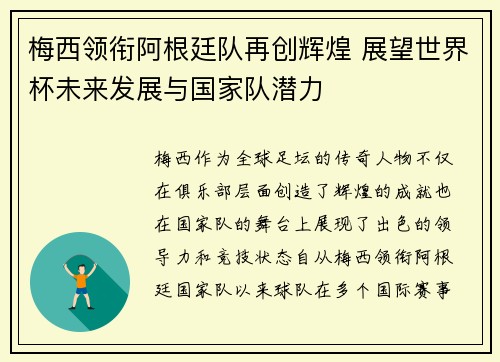 梅西领衔阿根廷队再创辉煌 展望世界杯未来发展与国家队潜力