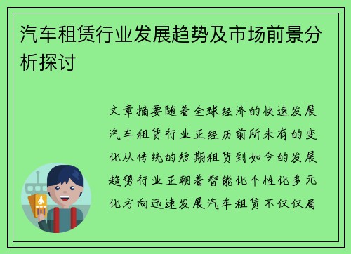 汽车租赁行业发展趋势及市场前景分析探讨