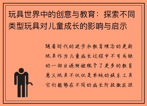 玩具世界中的创意与教育：探索不同类型玩具对儿童成长的影响与启示