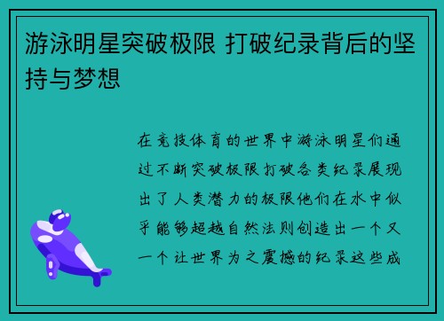游泳明星突破极限 打破纪录背后的坚持与梦想