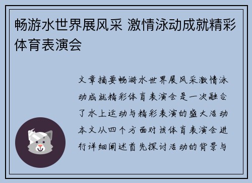 畅游水世界展风采 激情泳动成就精彩体育表演会