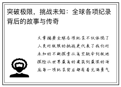 突破极限，挑战未知：全球各项纪录背后的故事与传奇