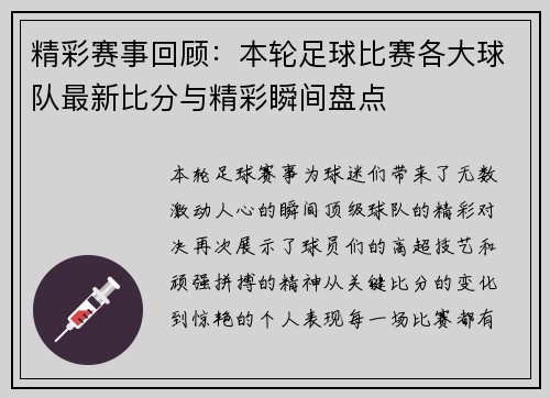 精彩赛事回顾：本轮足球比赛各大球队最新比分与精彩瞬间盘点