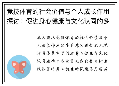 竞技体育的社会价值与个人成长作用探讨：促进身心健康与文化认同的多重意义