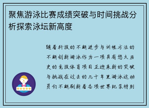 聚焦游泳比赛成绩突破与时间挑战分析探索泳坛新高度