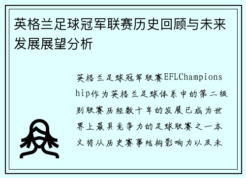 英格兰足球冠军联赛历史回顾与未来发展展望分析