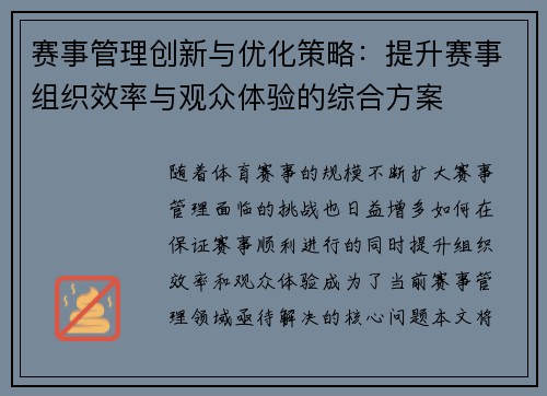赛事管理创新与优化策略：提升赛事组织效率与观众体验的综合方案