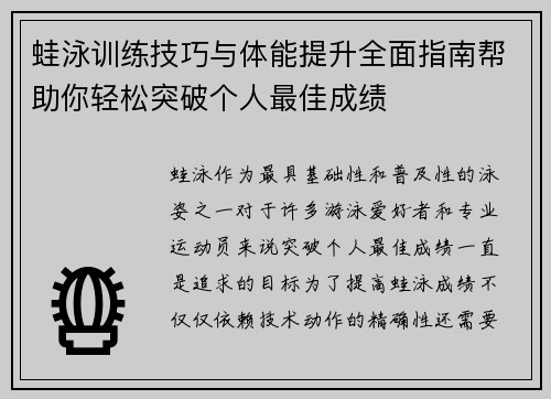 蛙泳训练技巧与体能提升全面指南帮助你轻松突破个人最佳成绩