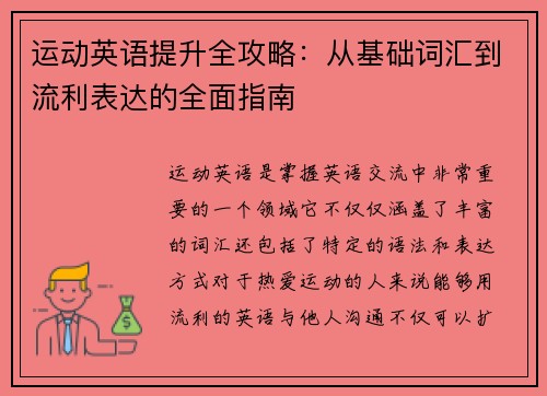 运动英语提升全攻略：从基础词汇到流利表达的全面指南