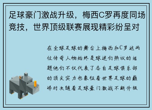 足球豪门激战升级，梅西C罗再度同场竞技，世界顶级联赛展现精彩纷呈对决