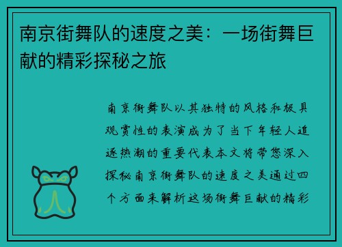 南京街舞队的速度之美：一场街舞巨献的精彩探秘之旅