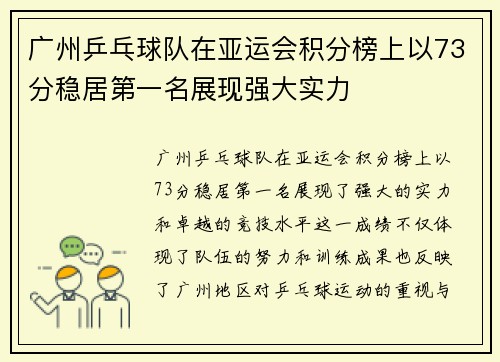 广州乒乓球队在亚运会积分榜上以73分稳居第一名展现强大实力