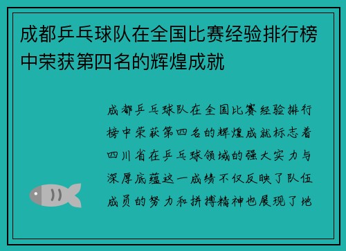 成都乒乓球队在全国比赛经验排行榜中荣获第四名的辉煌成就