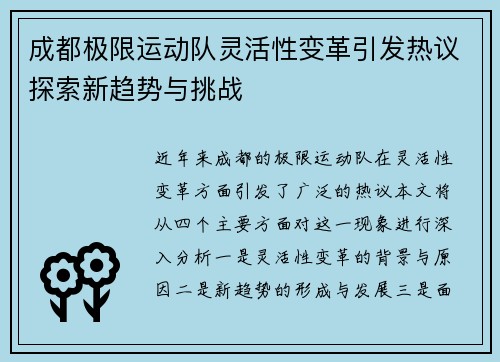 成都极限运动队灵活性变革引发热议探索新趋势与挑战