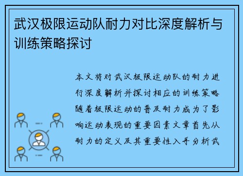 武汉极限运动队耐力对比深度解析与训练策略探讨