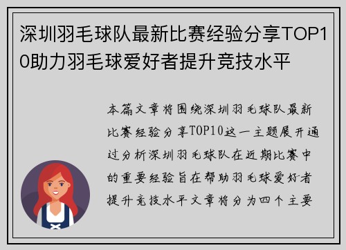 深圳羽毛球队最新比赛经验分享TOP10助力羽毛球爱好者提升竞技水平