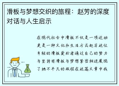滑板与梦想交织的旅程：赵芳的深度对话与人生启示