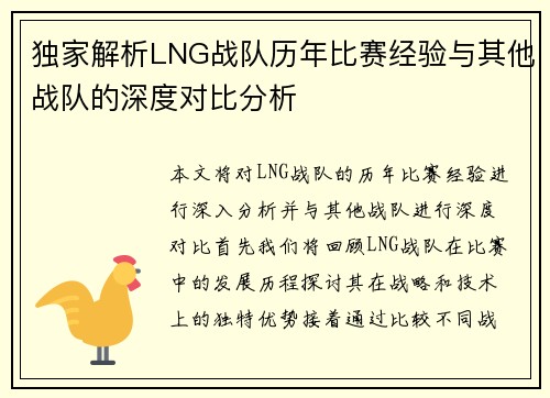 独家解析LNG战队历年比赛经验与其他战队的深度对比分析
