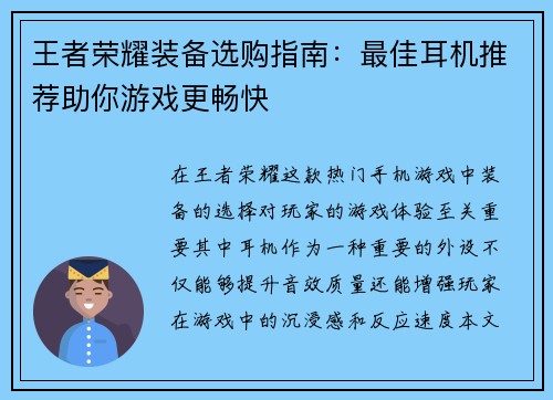 王者荣耀装备选购指南：最佳耳机推荐助你游戏更畅快