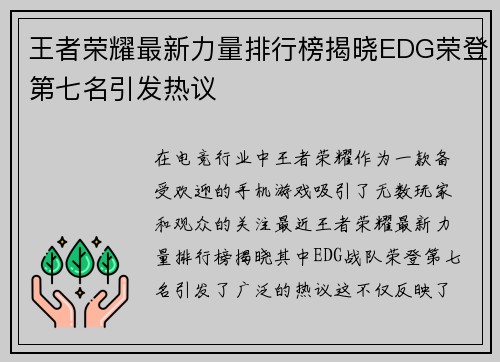 王者荣耀最新力量排行榜揭晓EDG荣登第七名引发热议