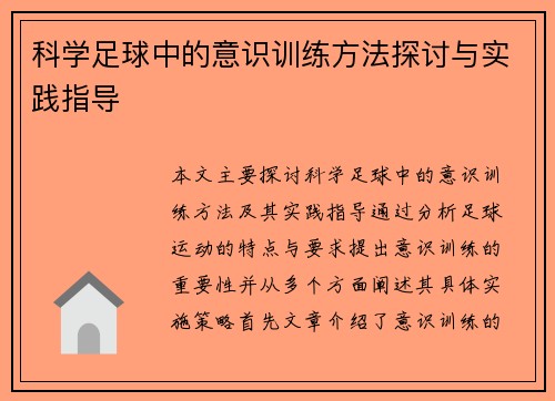 科学足球中的意识训练方法探讨与实践指导