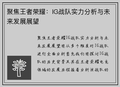 聚焦王者荣耀：IG战队实力分析与未来发展展望